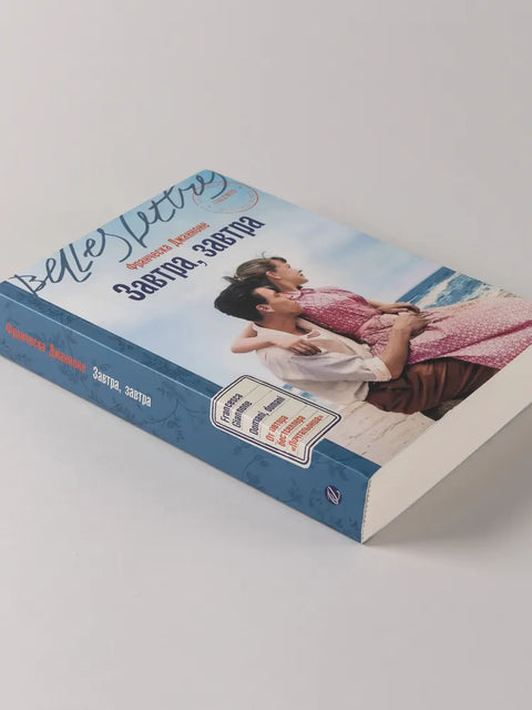 Завтра, завтра