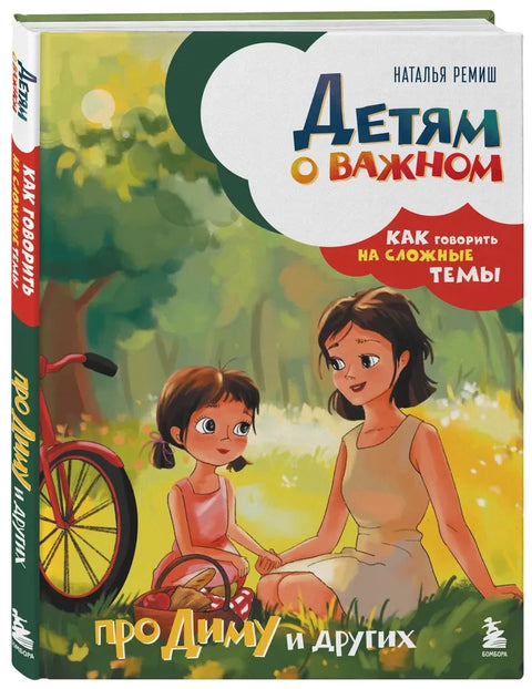 За децу о важним стварима. О Дими и другима. Како разговарати о тешким темама.