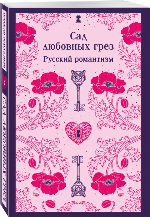 Врт љубавних снова. Руски романтизам