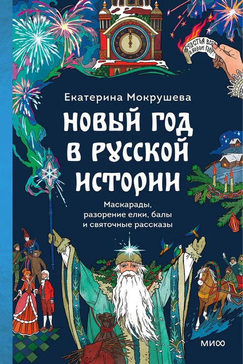 Нова година у руској историји: Маскараде, уништавање божићних јелки, балови и приче за Бадње вече