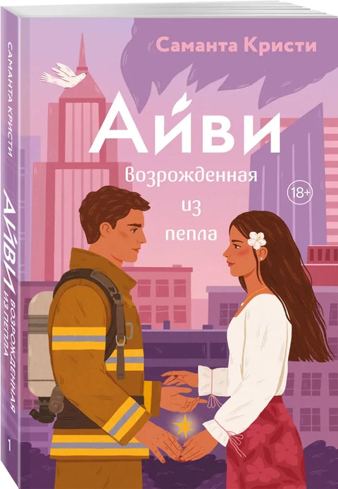 Айви. Возрожденная из пепла (#1)