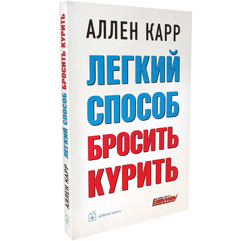 Легкий способ бросить курить