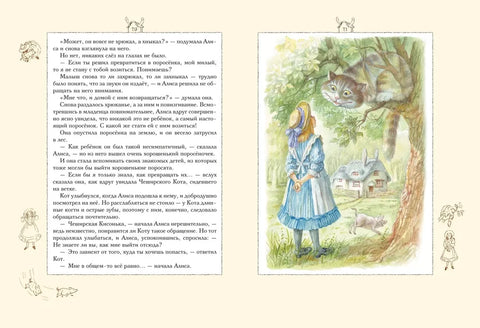 Алиса в Стране чудес (ил. А. Власовой)
