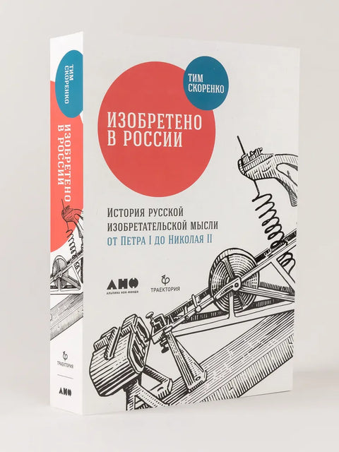 Изобретено в России: История русской изобретательской мысли от Петра I до Николая II