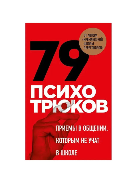 79 психотрюков. Приемы в общении, которым не учат в школе. Карты