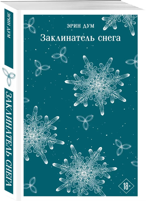 Заклинатель снега