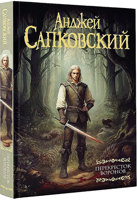 Перекресток воронов