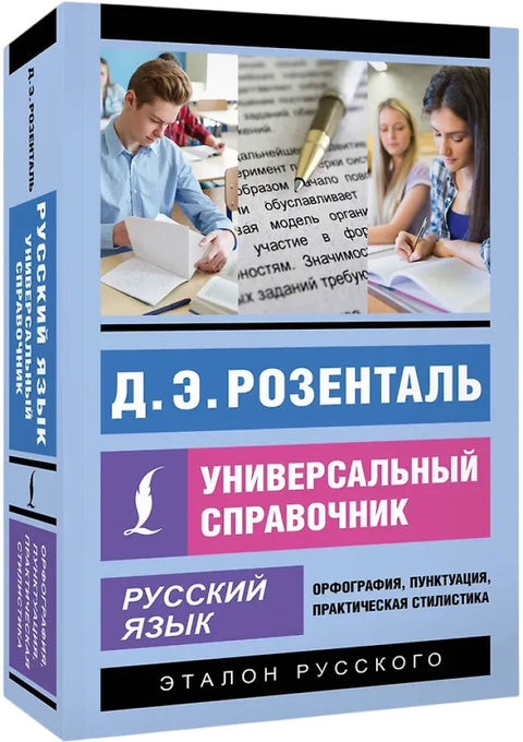 Русский язык. Универсальный справочник