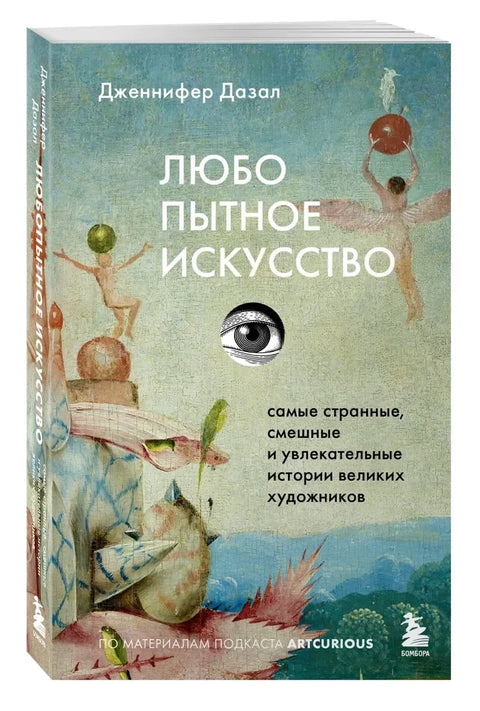 Любопытное искусство. Самые странные, смешные и увлекательные истории великих художников