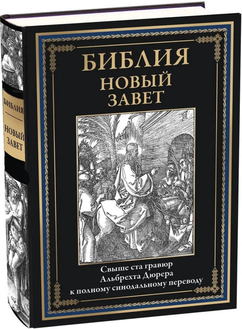 Библия. Новый завет (гравюры Дюрера)