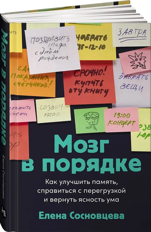 Мозг в порядке: Как улучшить память, справиться с перегрузкой и вернуть ясность ума