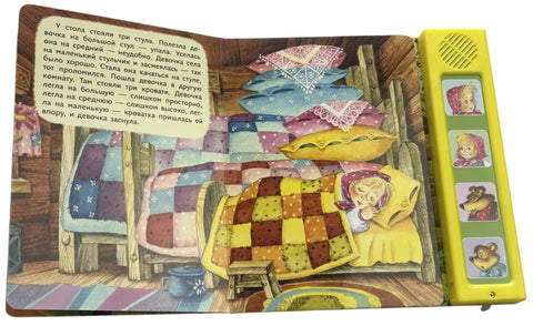 Три медведя. Моя любимая сказка со звуками