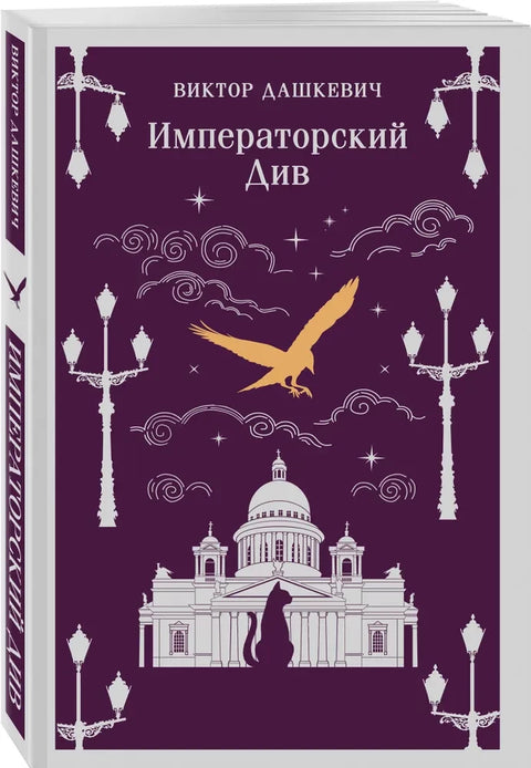 Императорский Див. Колдун Российской империи (#2)