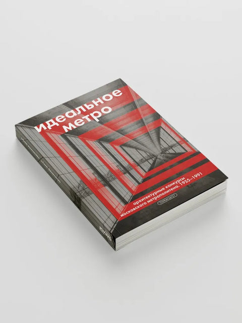 Идеальное метро