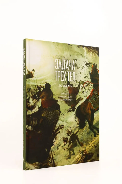 Задача трех тел. Кн. 5