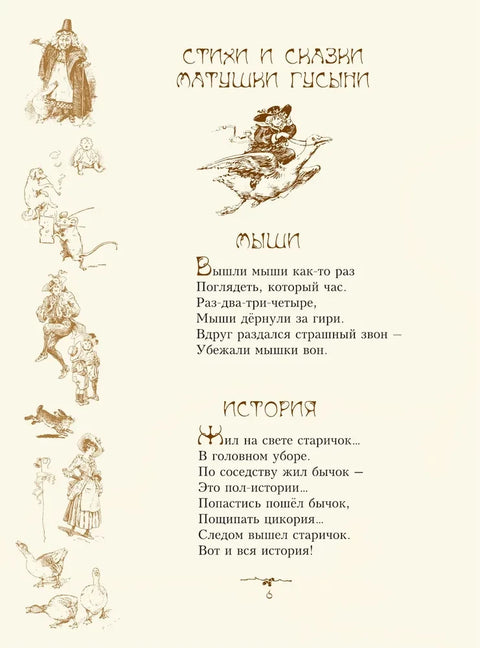 Стихи и сказки Матушки Гусыни