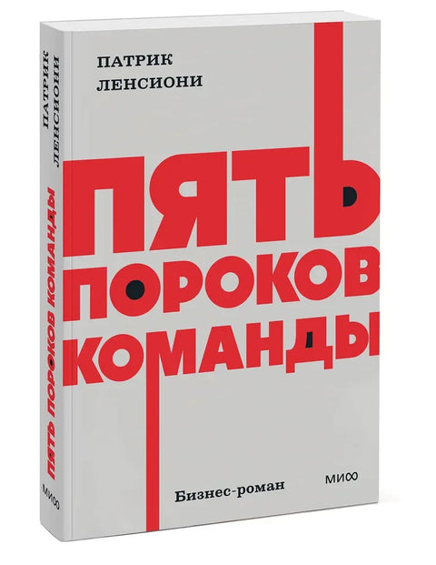 Пять пороков команды