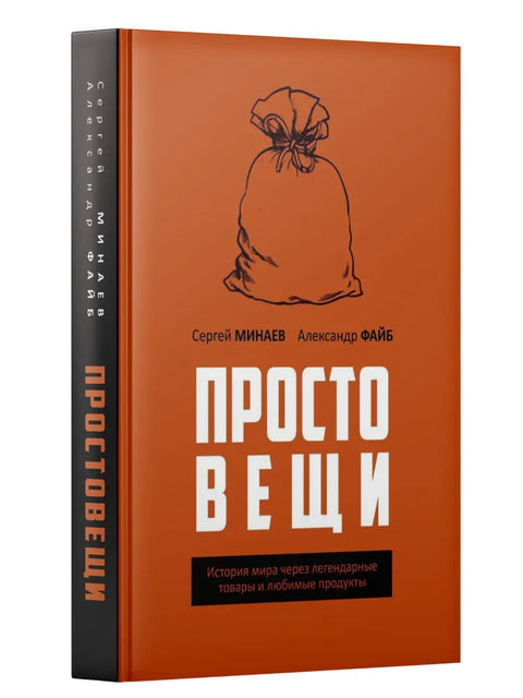 Просто вещи. История мира через легендарные товары и любимые продукты