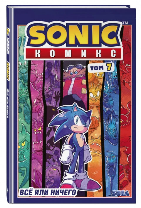 Sonic. Всё или ничего. Комикс. Том 7 (перевод от Diamond Dust)