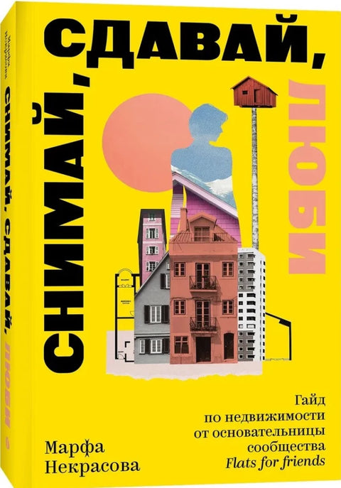 Изнајмљивање, изнајмљивање, љубав. Водич за некретнине од оснивача заједнице „Станови за пријатеље“.