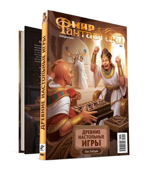 Мир фантастики. «Древние настольные игры»