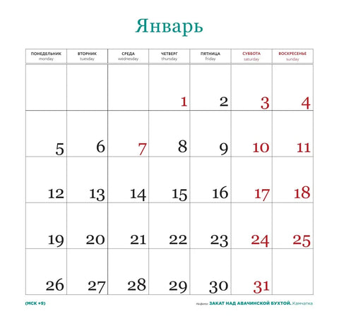 Закаты и рассветы России. Календарь на 2026