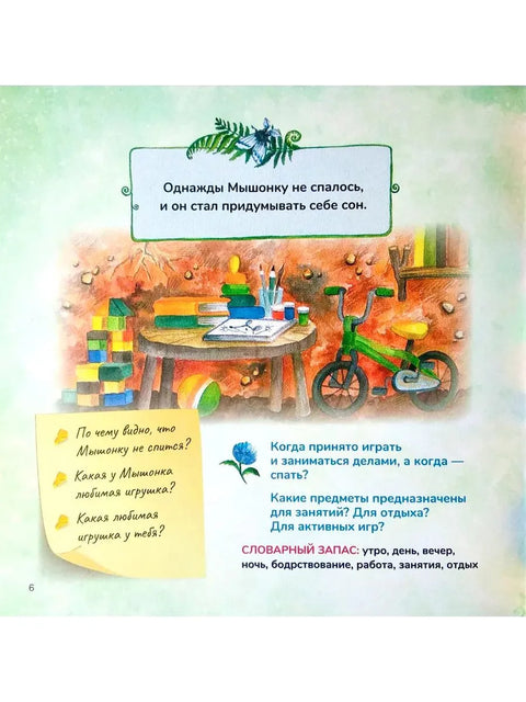 Дидактическая Спокойной ночи, Мышонок!