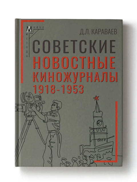 Советские новостные киножурналы, 1918–1953