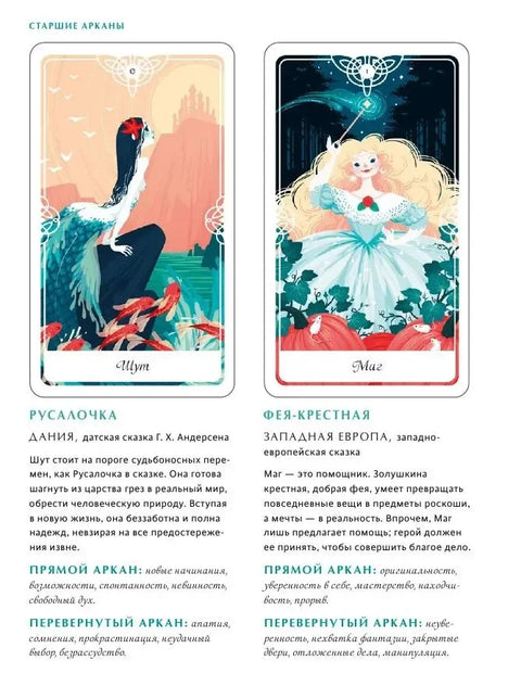 Tarot of the Divine. Таро сказочных архетипов. Колода и руководство, вдохновленные преданиями, легендами и сказками со всего мира (в подарочном оформл