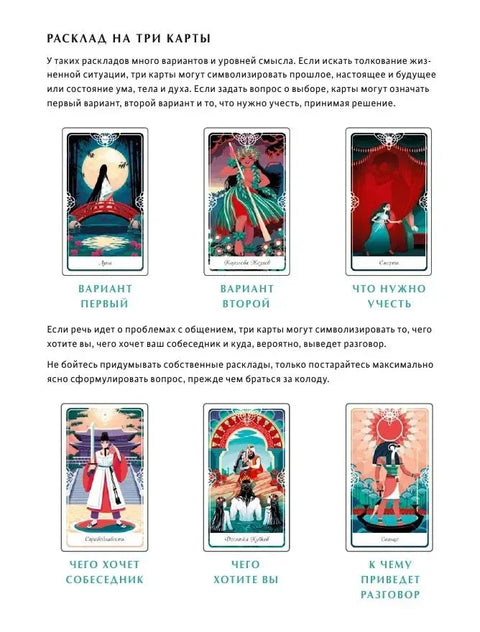 Tarot of the Divine. Таро сказочных архетипов. Колода и руководство, вдохновленные преданиями, легендами и сказками со всего мира (в подарочном оформл