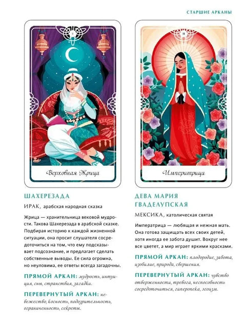 Tarot of the Divine. Таро сказочных архетипов. Колода и руководство, вдохновленные преданиями, легендами и сказками со всего мира (в подарочном оформл