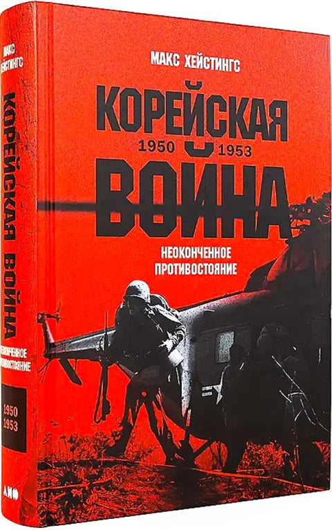 Корейская война 1950-1953: Неоконченное противостояние