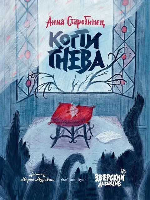 Когти гнева. Зверский детектив