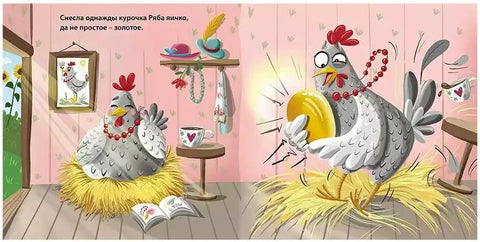Книжки картонки. Сказки. Курочка ряба