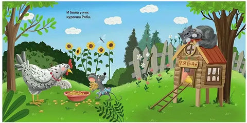 Книжки картонки. Сказки. Курочка ряба