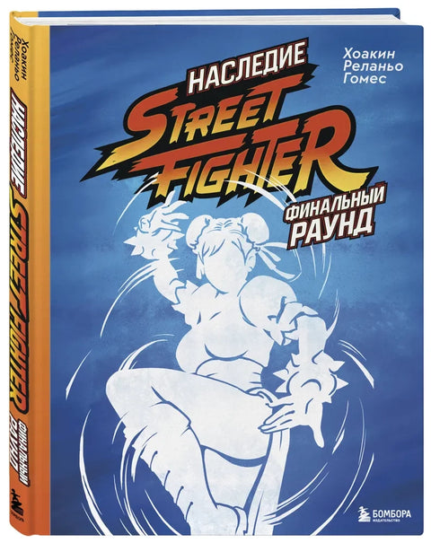 Наследие Street Fighter. Финальный раунд