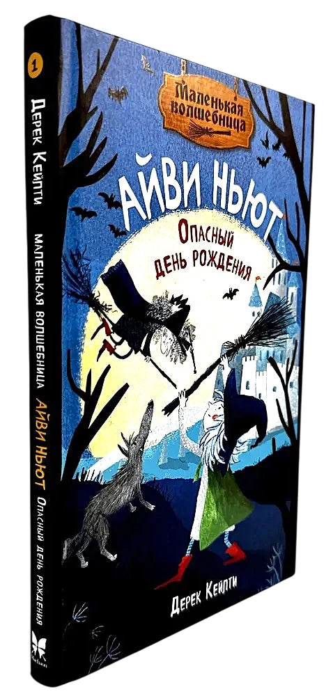 Маленькая волшебница Айви Ньют. Опасный день рождения. Книга 1