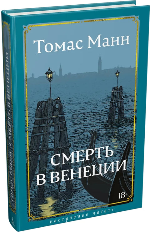 Смерть в Венеции