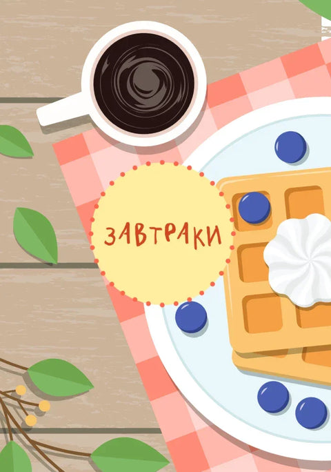Мам, смотри, я повар! Рецепты с картинками, которые ребенок приготовит САМ!