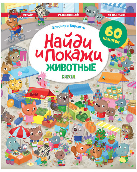 Найди и покажи. Животные. Найди и покажи. Играй и раскрашивай! (с наклейками)