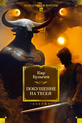 Покушение на Тесея — обложка