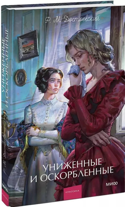 Униженные и оскорбленные