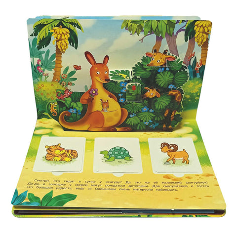 В зоопарке (интерактивная панорамка с окошками)