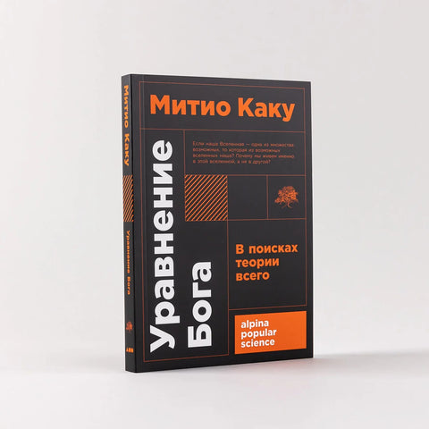 Уравнение Бога. В поисках теории всего