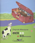 Фея КО и Компания