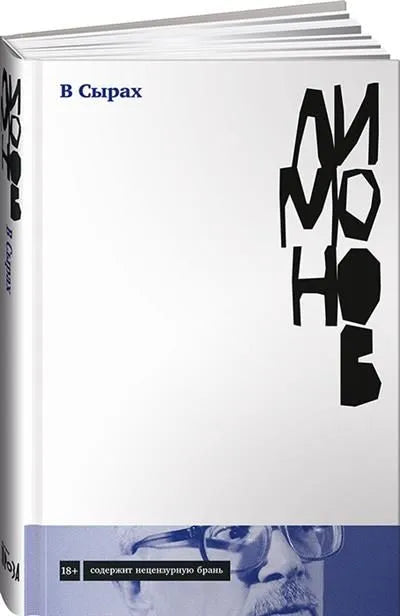 В Сырах: Роман в промзоне