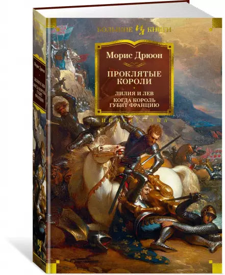 Проклети краљеви. Љиљан и лав. Када краљ уништи Француску