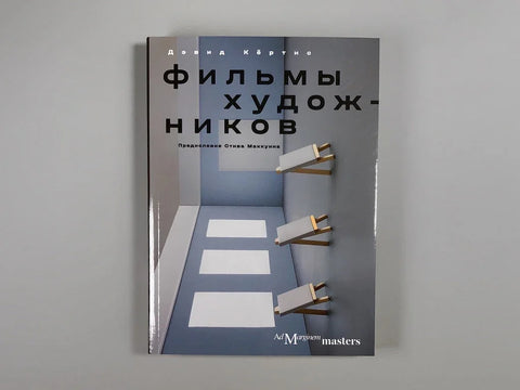Фильмы художников. С предисловием Стива Маккуина