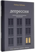 Депрессия. Упражнения для улучшения самочувствия — обложка