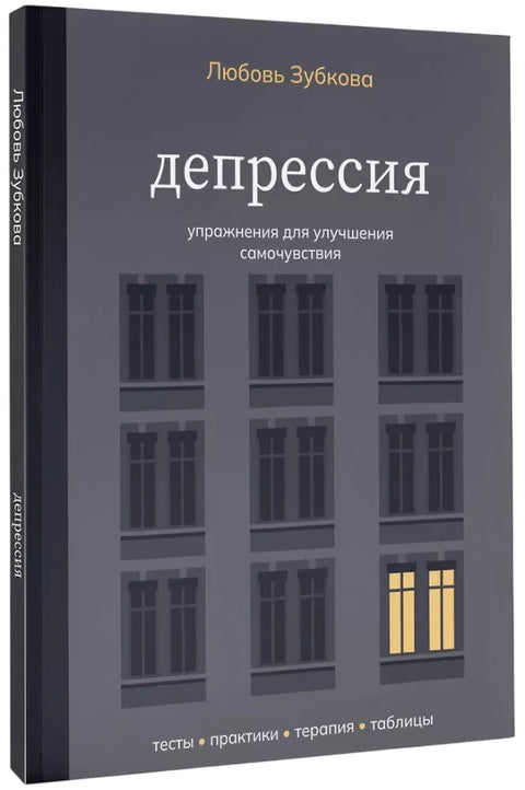Депрессия. Упражнения для улучшения самочувствия — обложка
